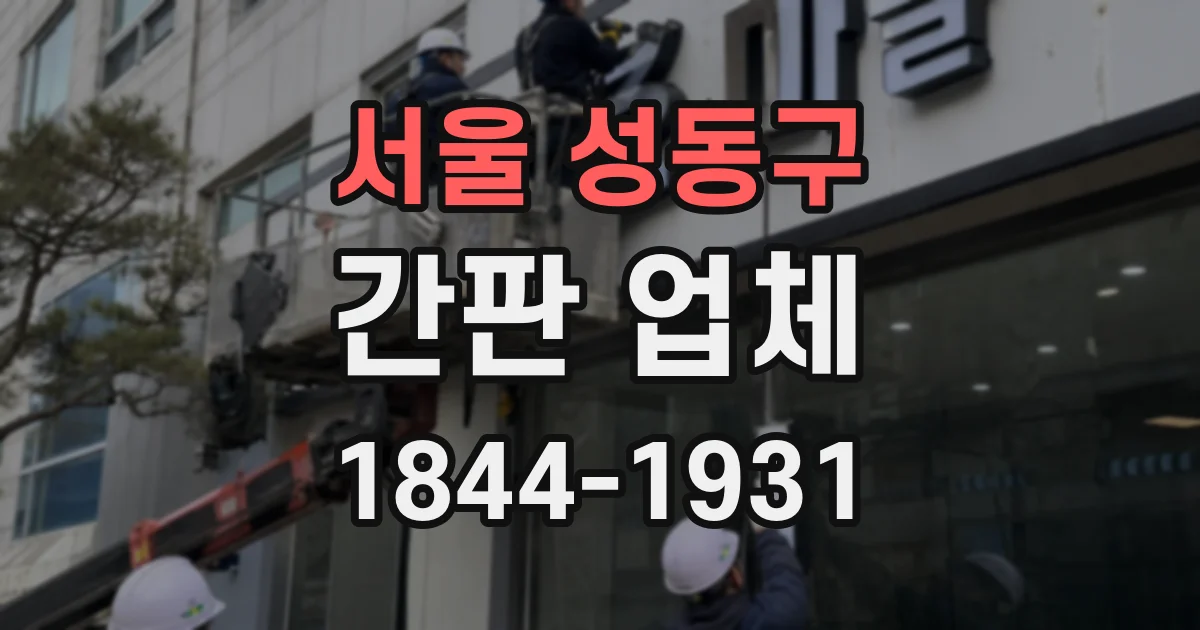 서울 성동구 간판 업체