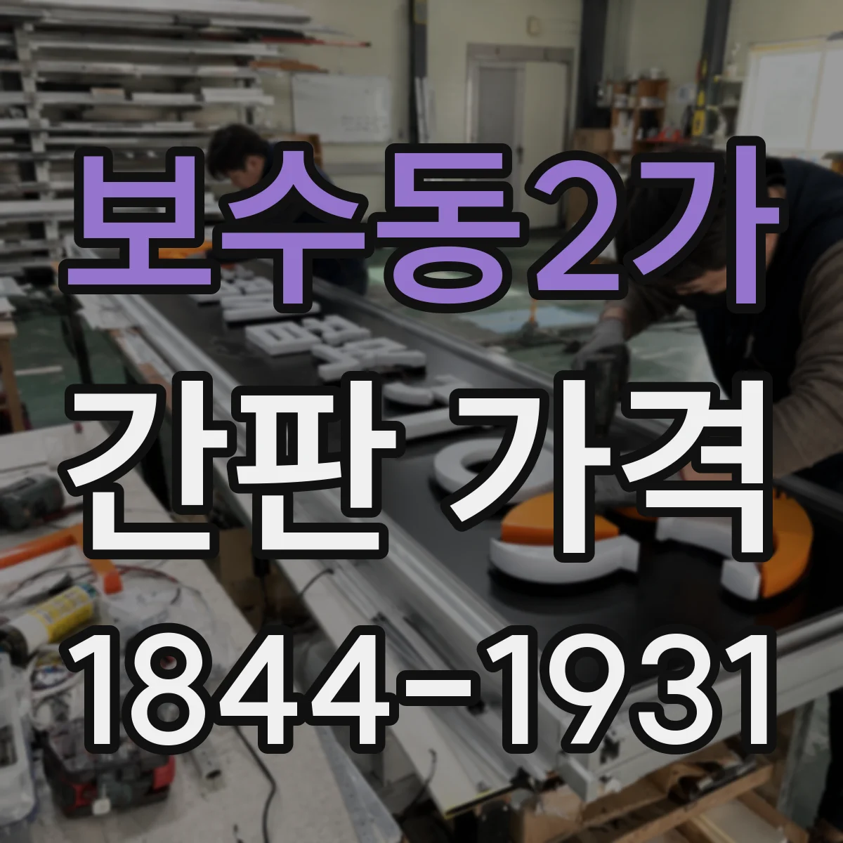 보수동2가 간판 가격