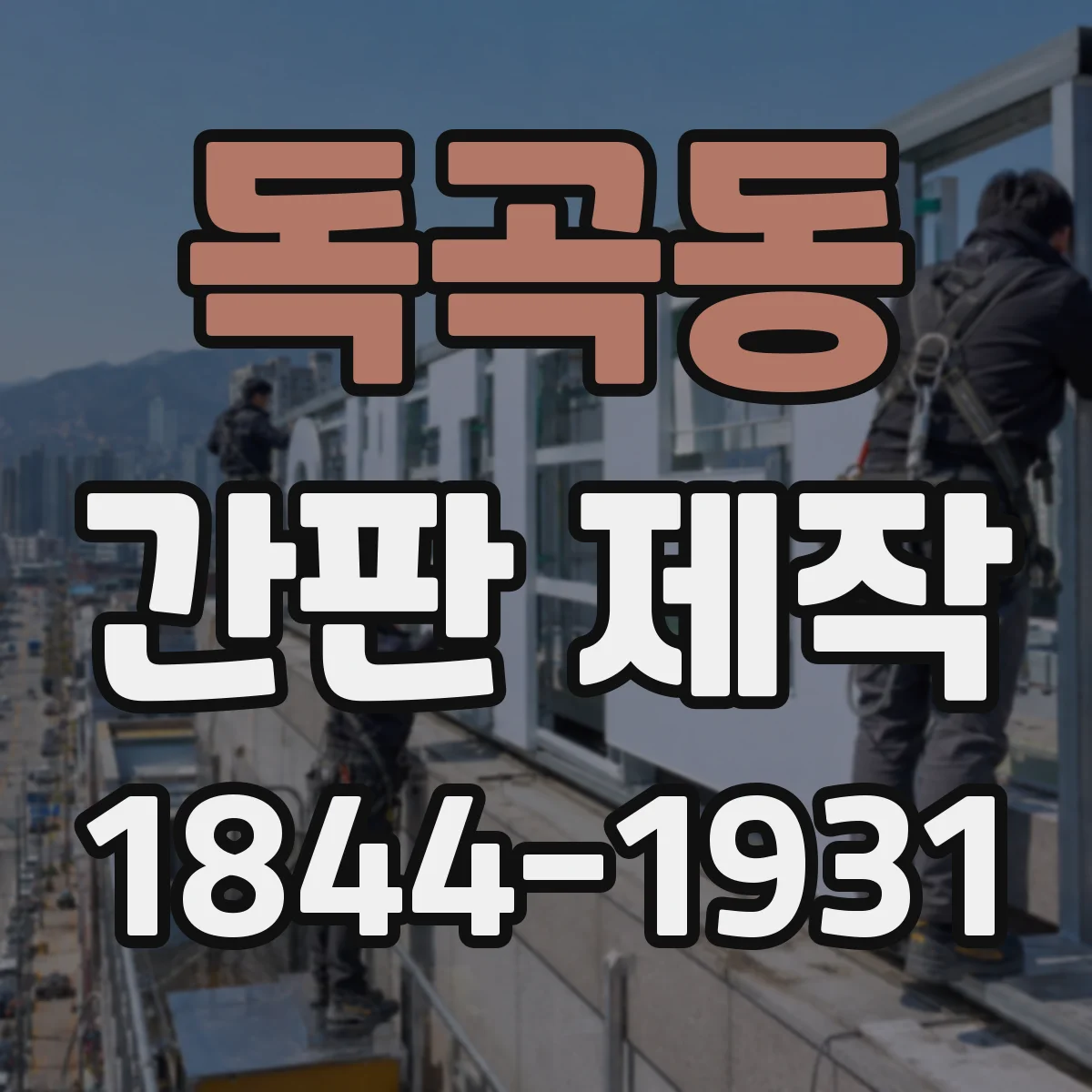 독곡동 간판 제작