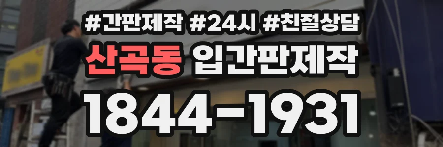 산곡동 입간판제작 상담 전화 1844-1931