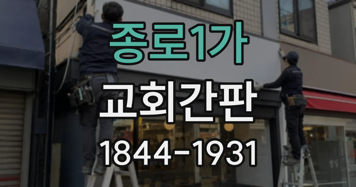 종로1가 교회간판