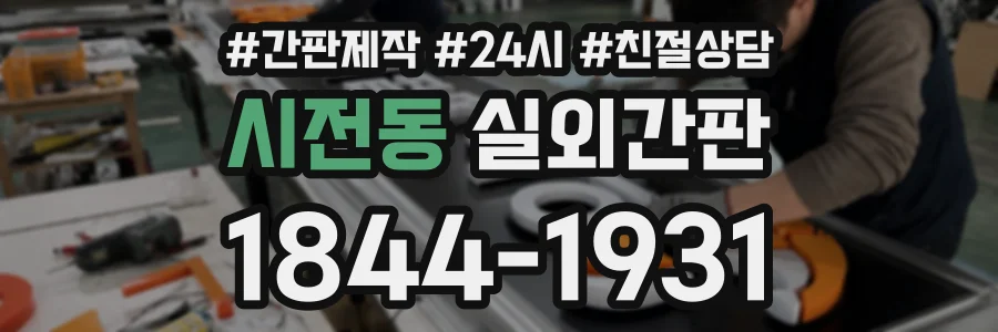 시전동 실외간판 상담 전화 1844-1931