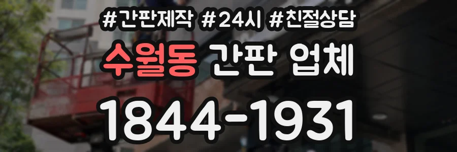 수월동 간판 업체