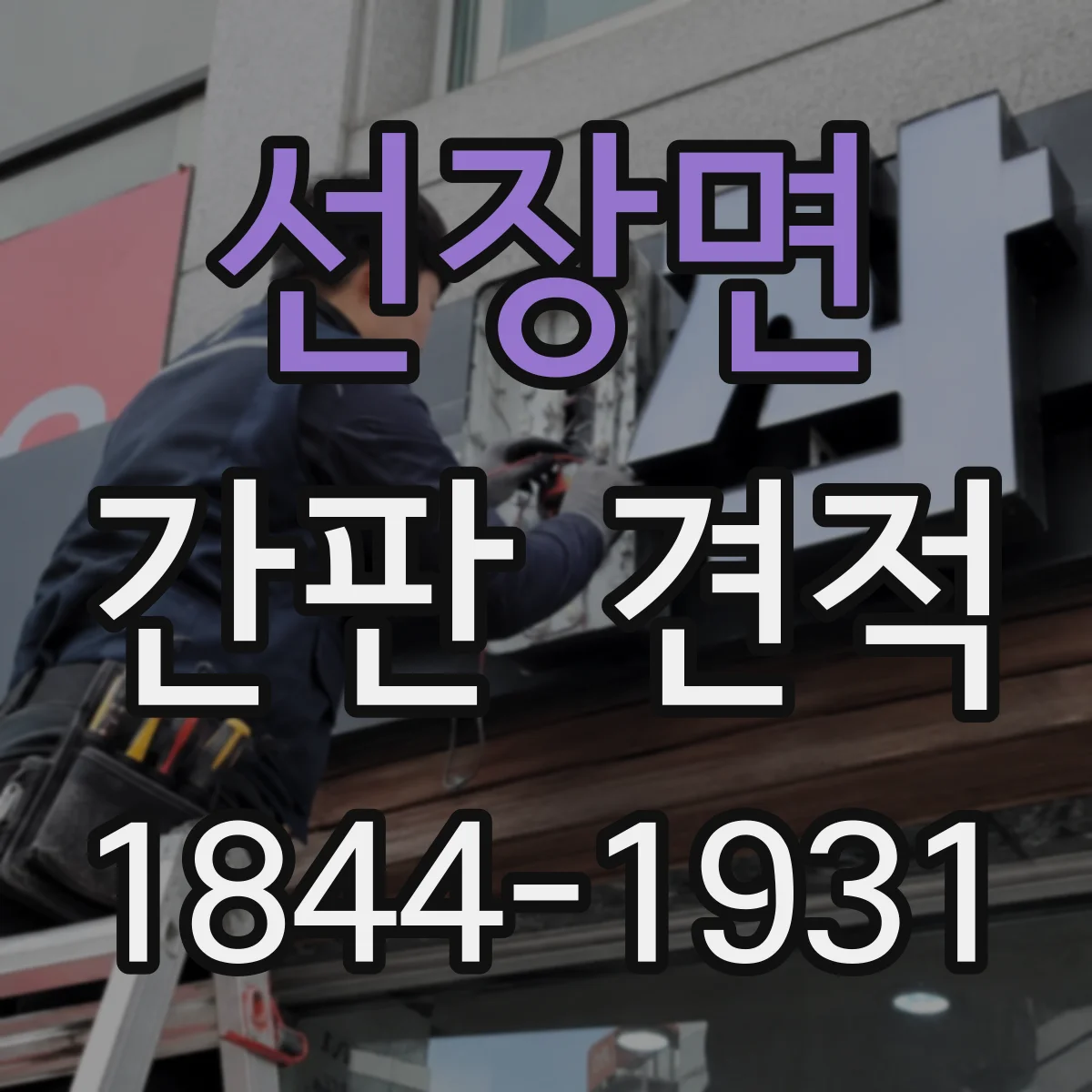 선장면 간판 견적