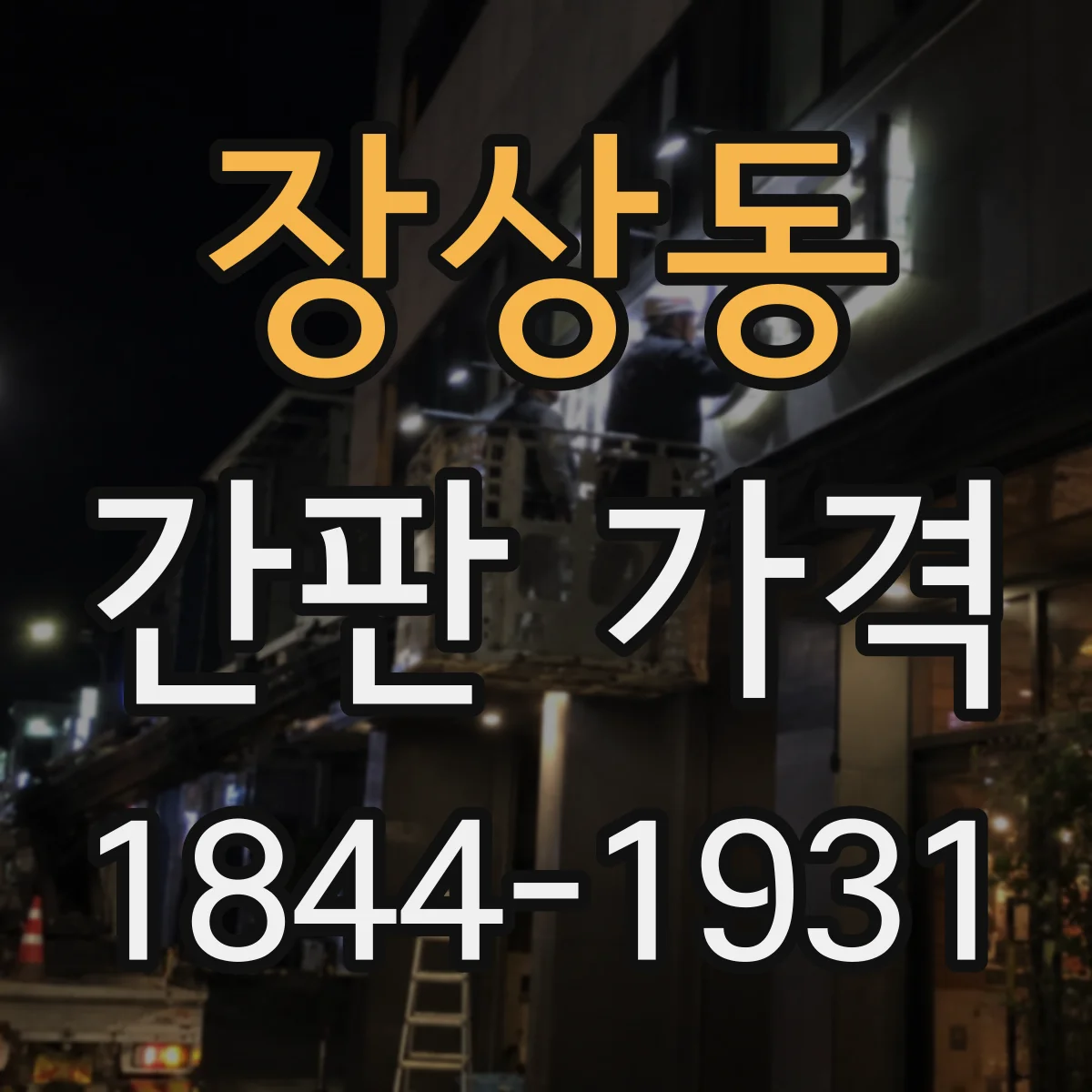 장상동 간판 가격