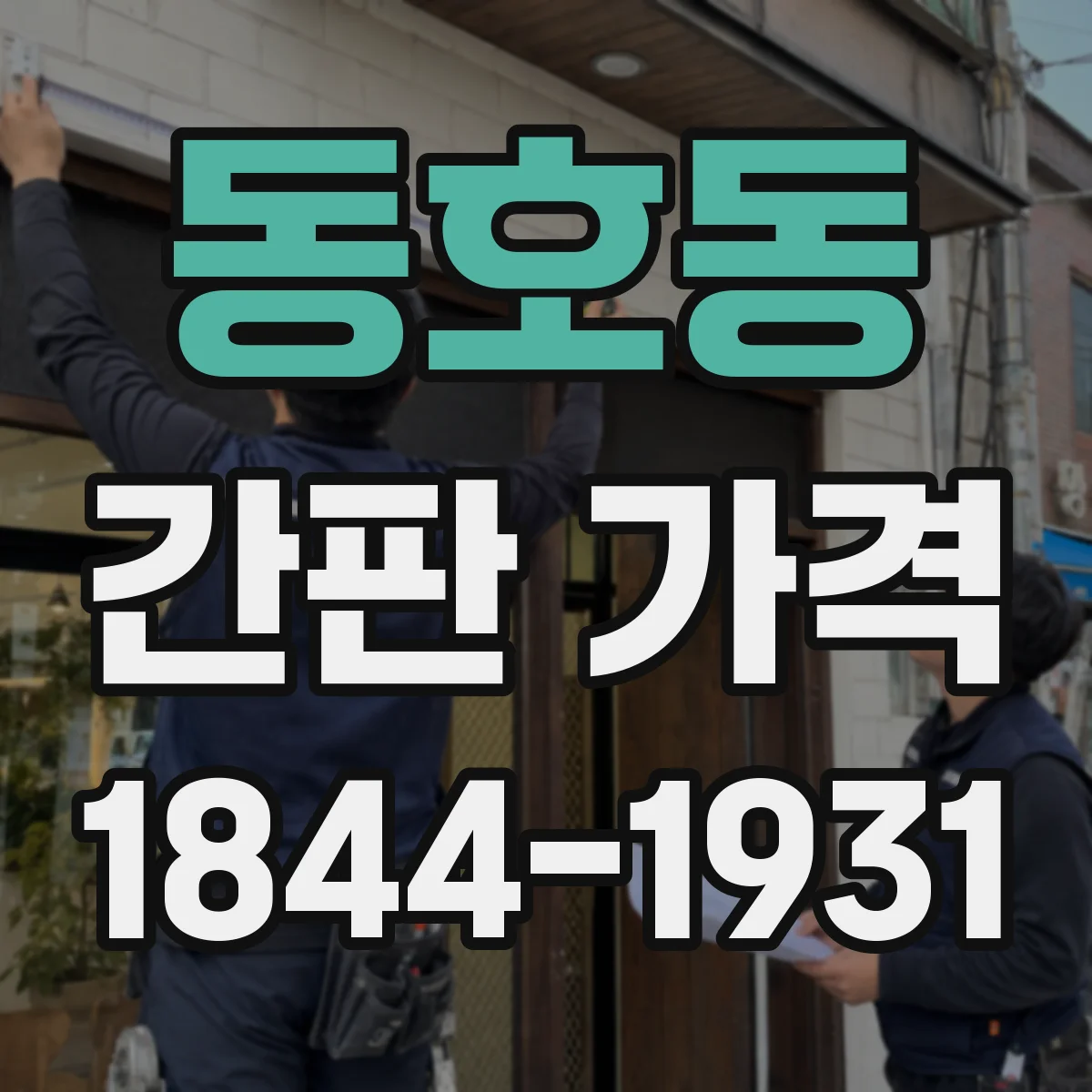 동호동 간판 가격