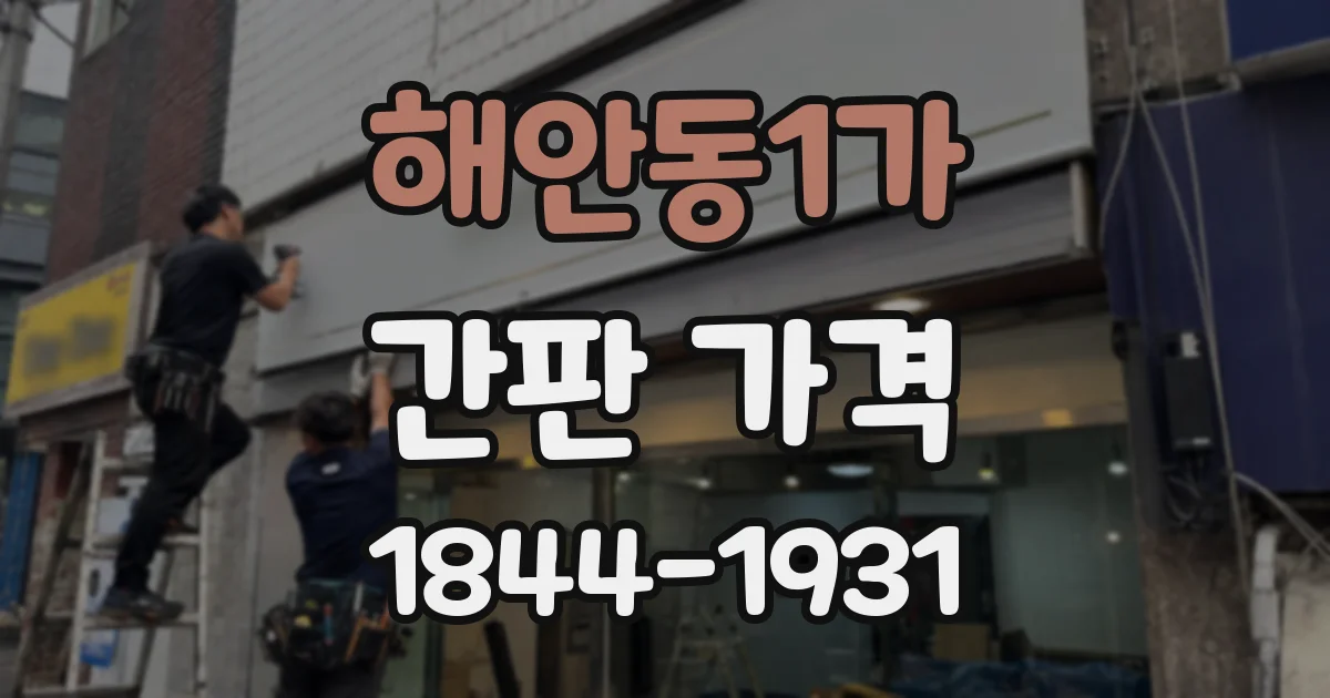 해안동1가 간판 가격