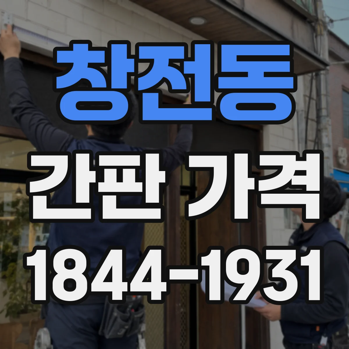 창전동 간판 가격