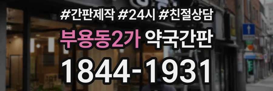 부용동2가 약국간판 상담 전화 1844-1931