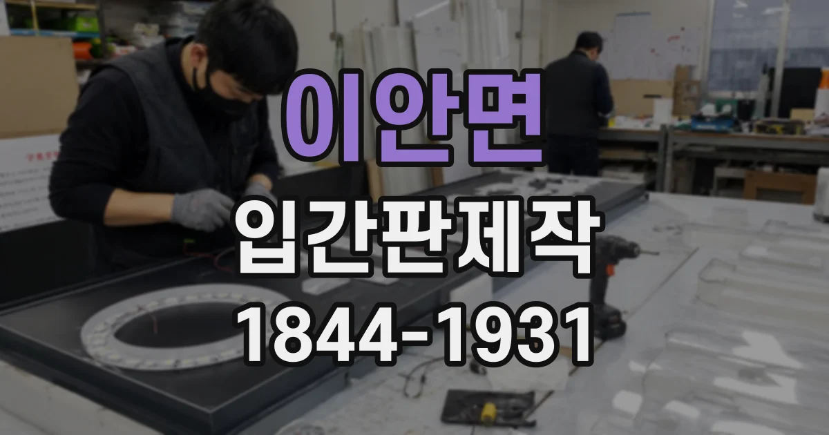 이안면 입간판제작