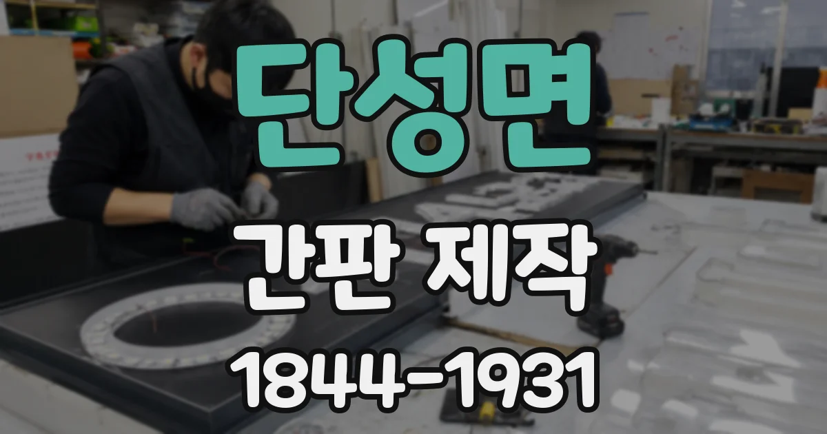 단성면 간판 제작