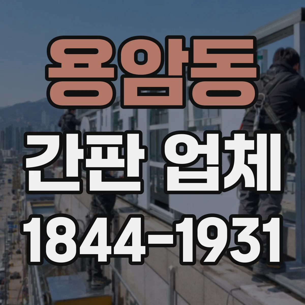 용암동 간판 업체