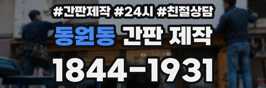 동원동 간판 제작