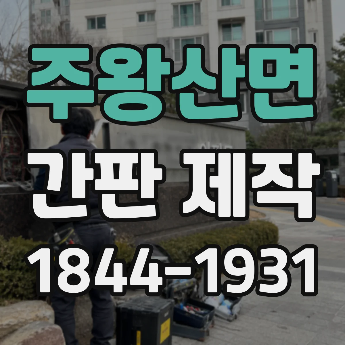 주왕산면 간판 제작
