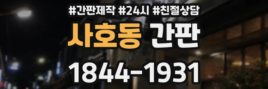 사호동 간판