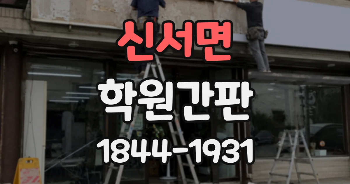 신서면 학원간판