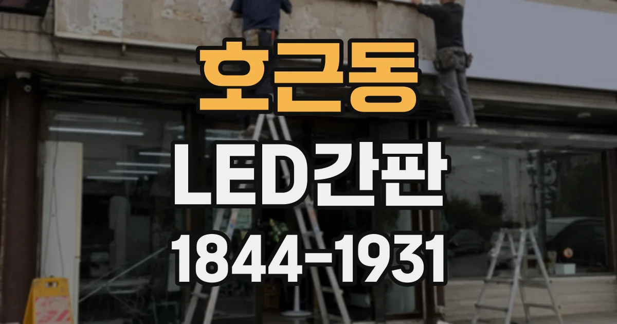 호근동 LED간판