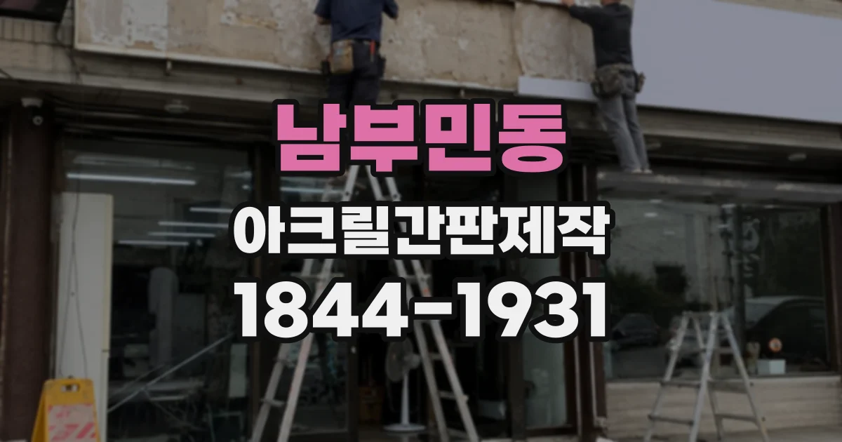 남부민동 아크릴간판제작