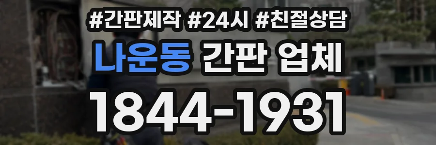 나운동 간판 업체