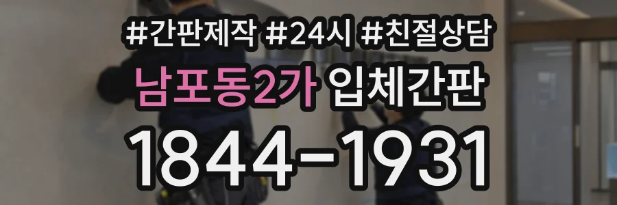 남포동2가 입체간판 상담 전화 1844-1931