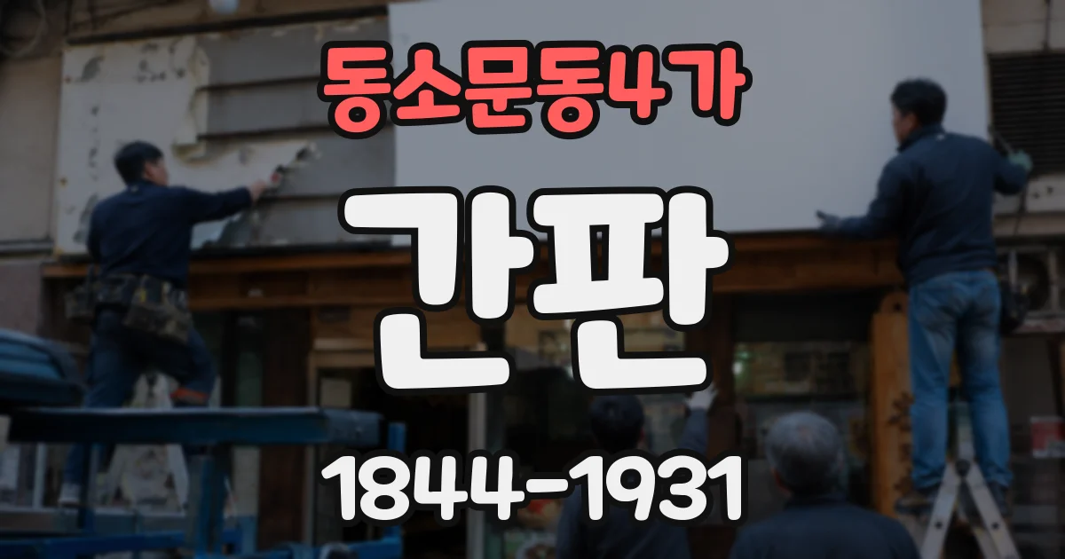 동소문동4가 간판