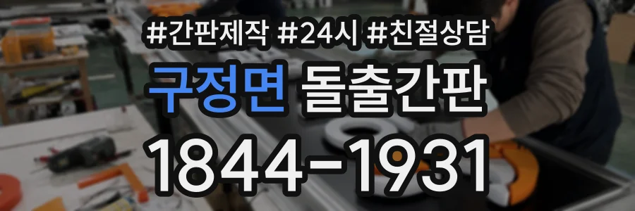 구정면 돌출간판 상담 전화 1844-1931