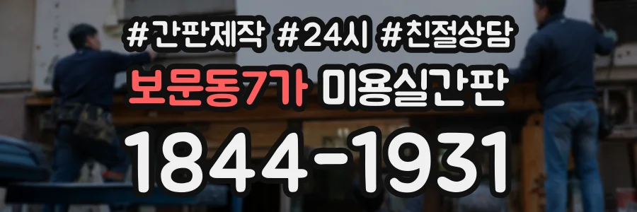 보문동7가 미용실간판 상담 전화 1844-1931