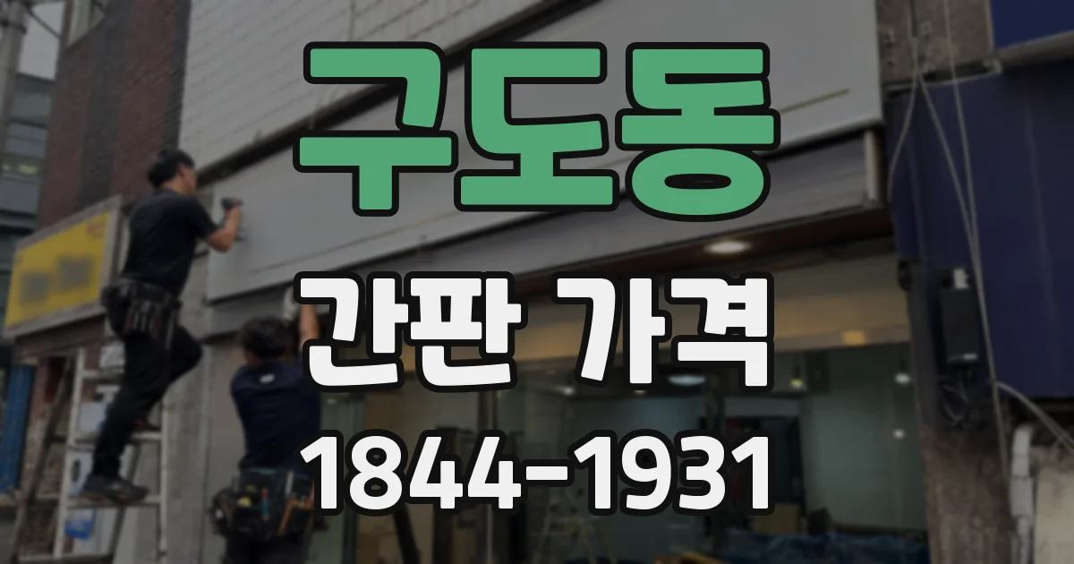 구도동 간판 가격