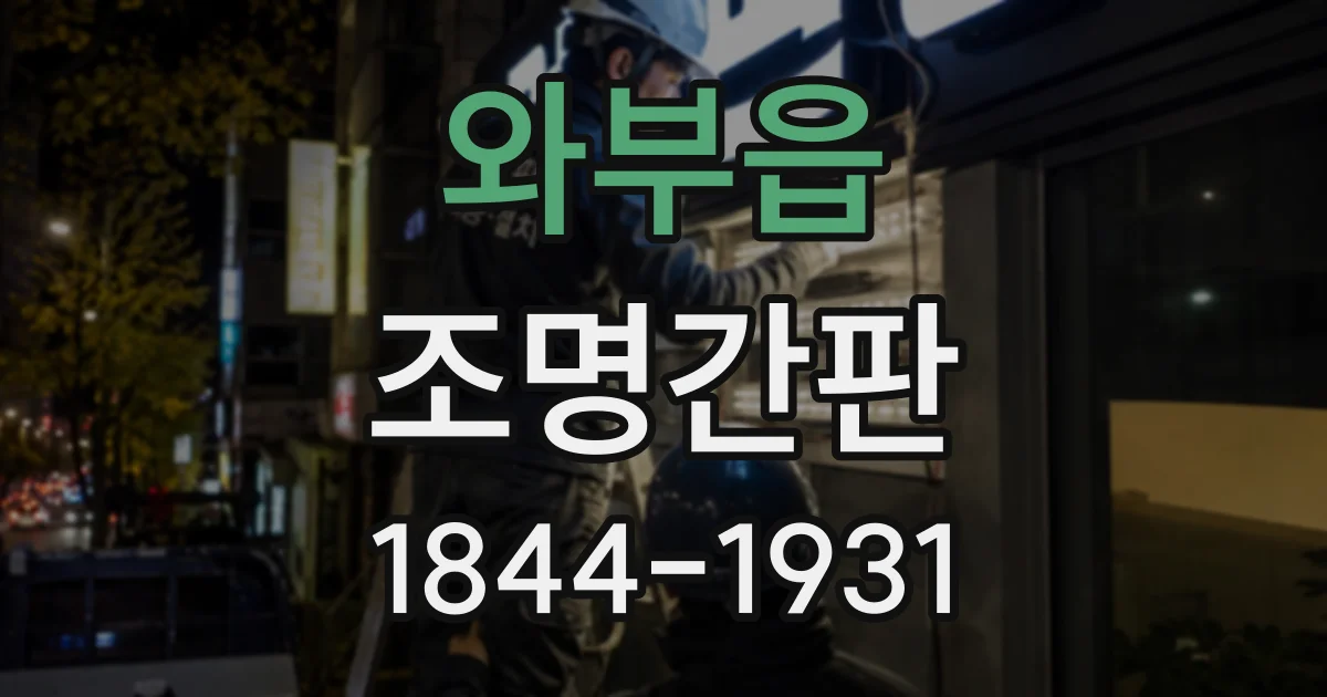 와부읍 조명간판