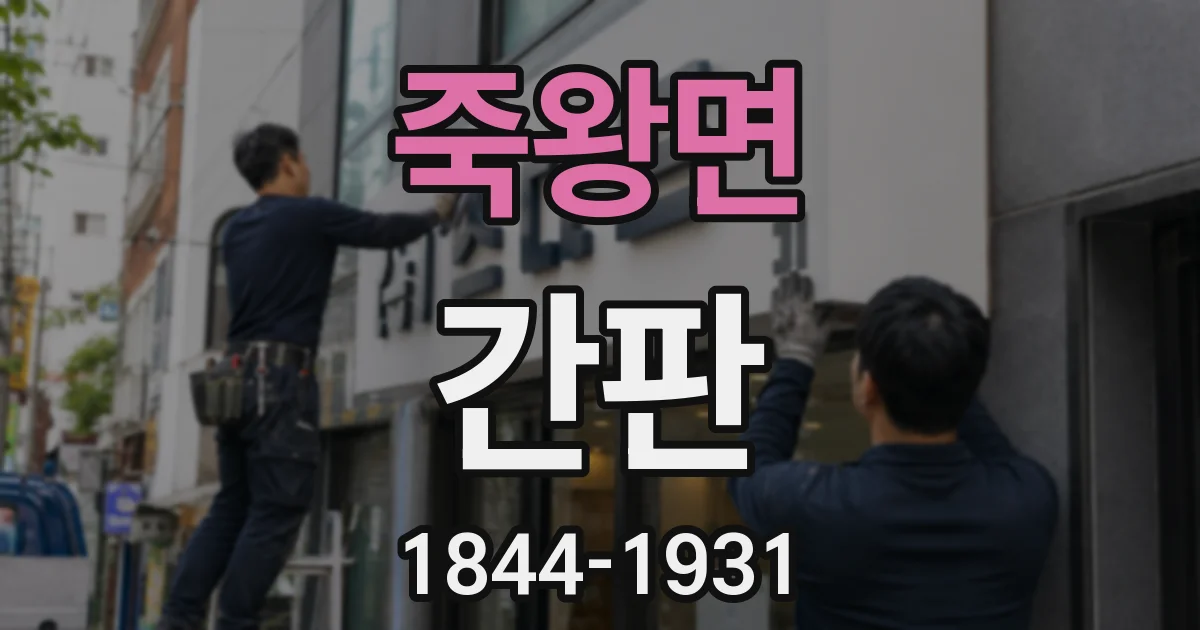 죽왕면 간판