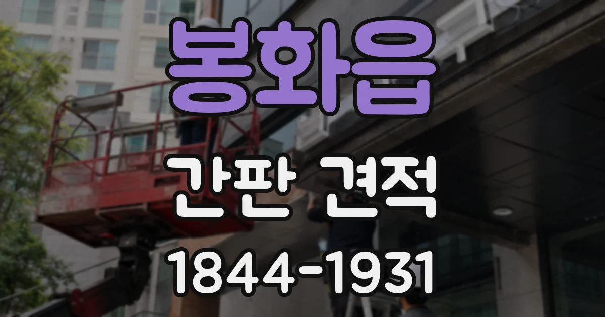 봉화읍 간판 견적