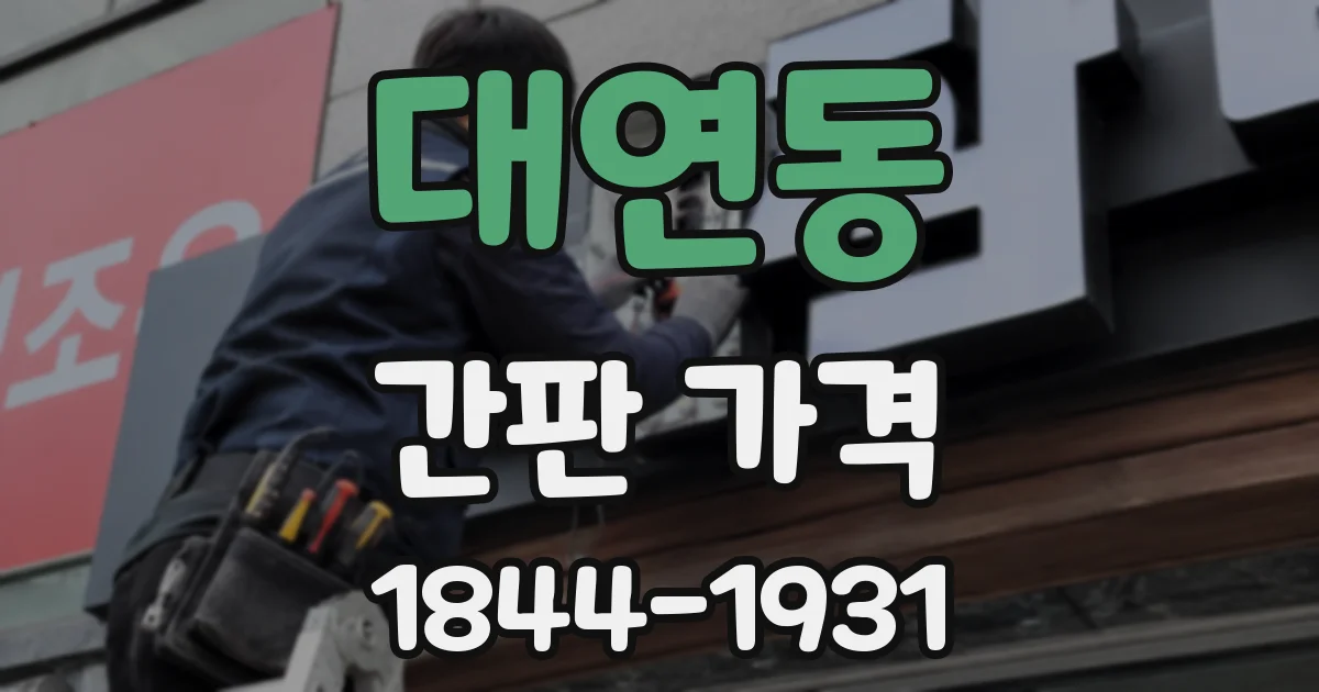 대연동 간판 가격