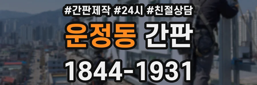 운정동 간판