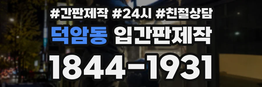 덕암동 입간판제작 상담 전화 1844-1931