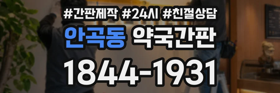 안곡동 약국간판 상담 전화 1844-1931