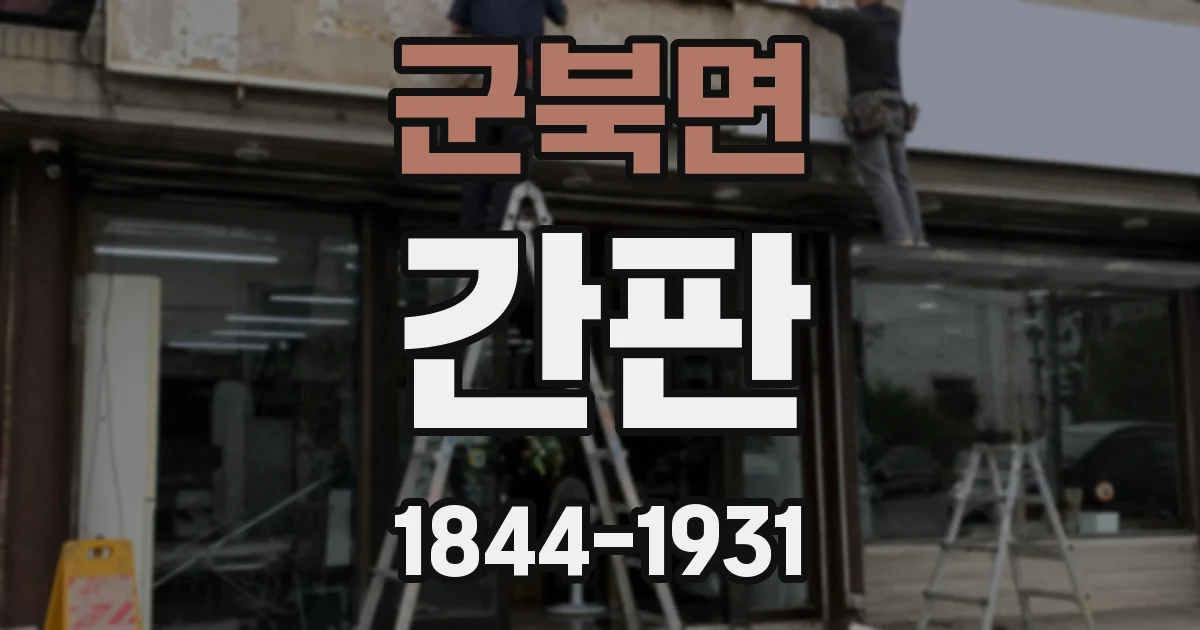 군북면 간판