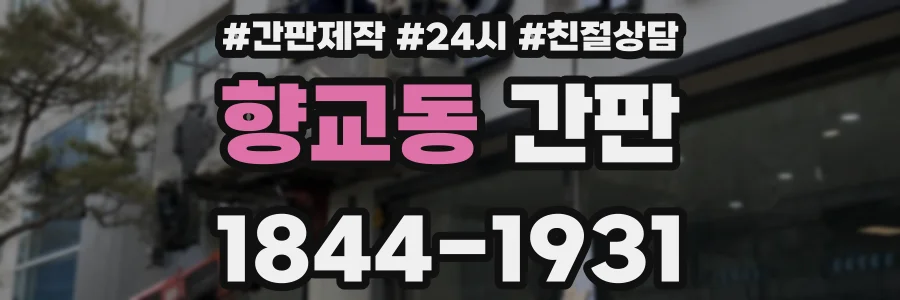 향교동 간판