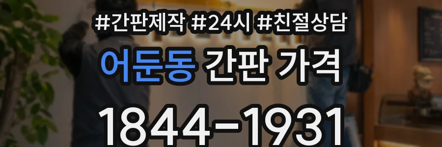 어둔동 간판 가격
