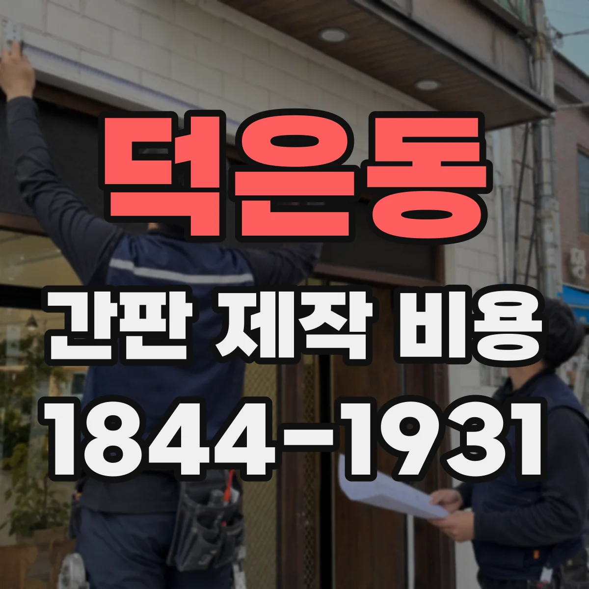 덕은동 간판 제작 비용