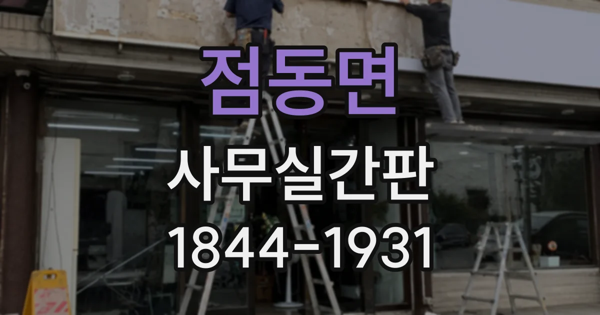 점동면 사무실간판