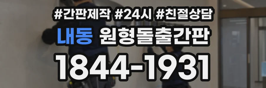 내동 원형돌출간판 상담 전화 1844-1931