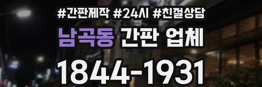 남곡동 간판 업체