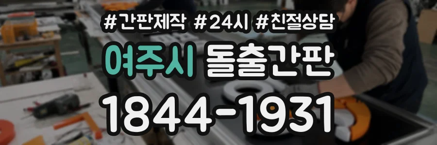 여주시 돌출간판 상담 전화 1844-1931