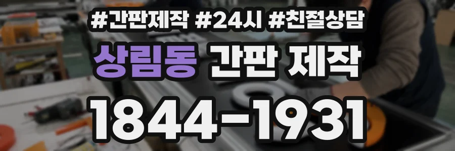 상림동 간판 제작