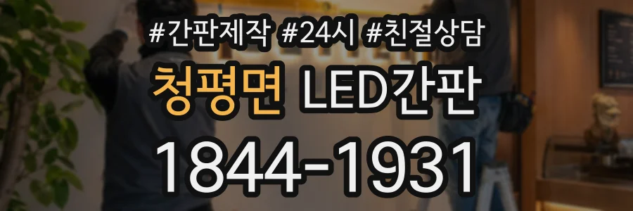 청평면 LED간판 상담 전화 1844-1931