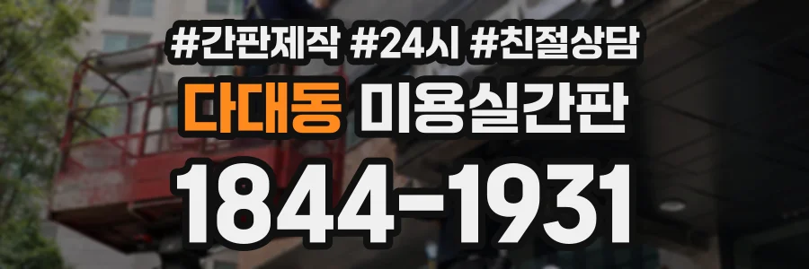 다대동 미용실간판 상담 전화 1844-1931