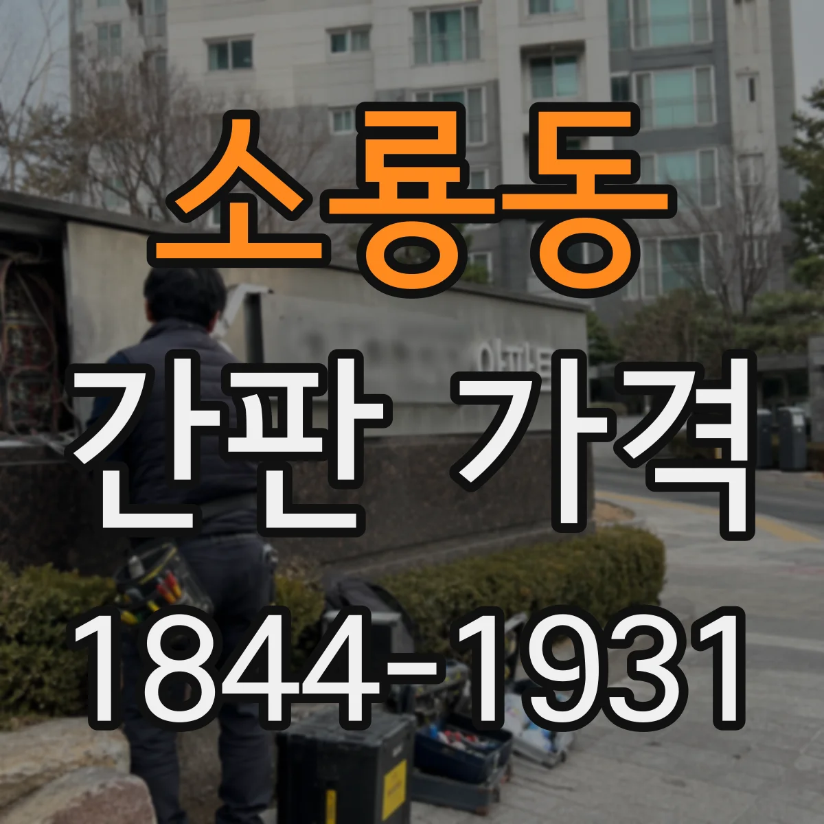 소룡동 간판 가격