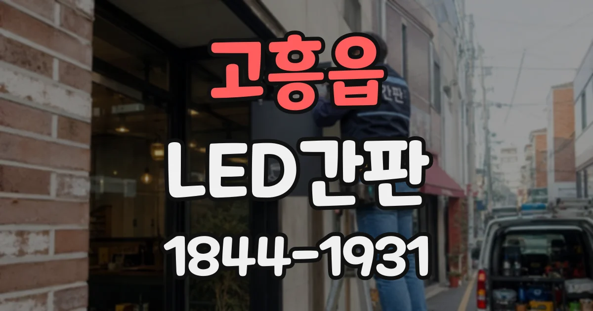 고흥읍 LED간판