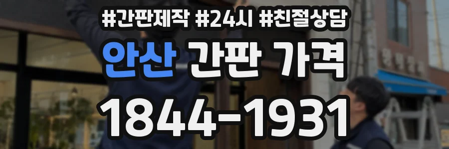 안산 간판 가격