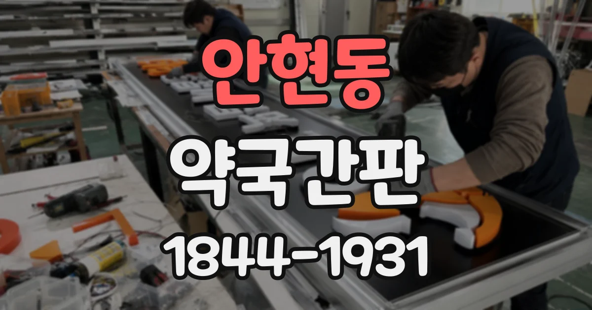 안현동 약국간판